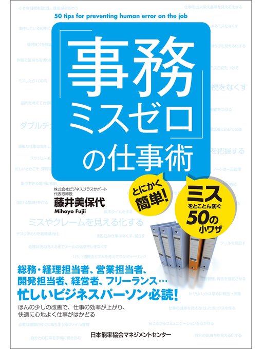 Title details for 「事務ミスゼロ」の仕事術　とにかく簡単!ミスをとことん防ぐ50の小ワザ by 藤井美保代 - Available